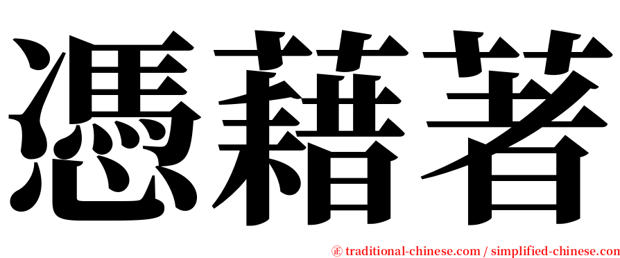 憑藉著 serif font