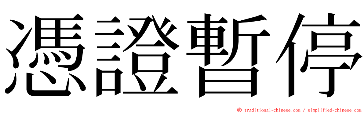 憑證暫停 ming font