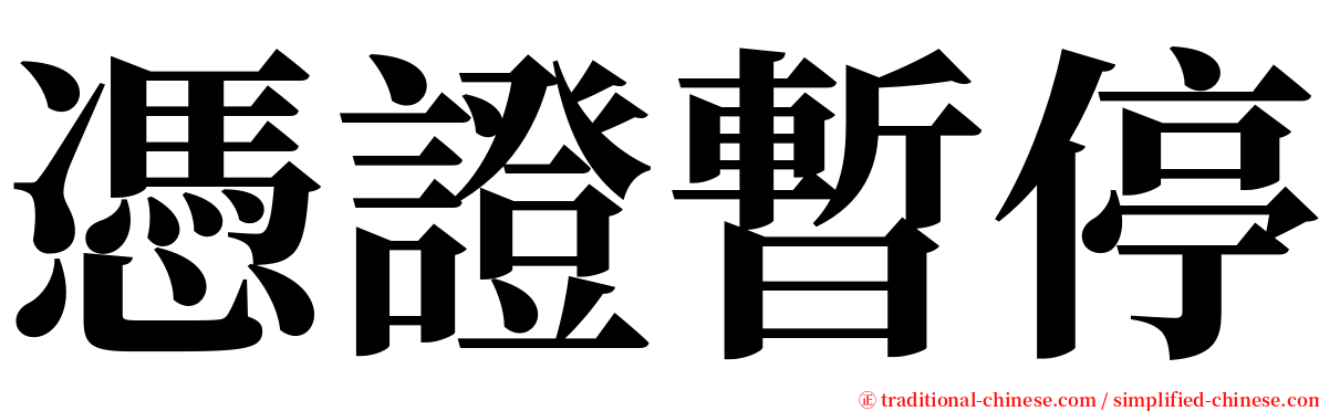 憑證暫停 serif font