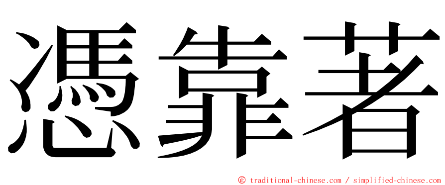 憑靠著 ming font