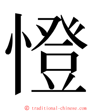 憕 ming font