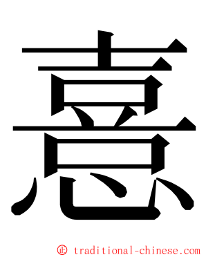 憙 ming font