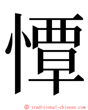 憛 ming font