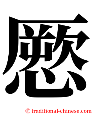 憠 serif font