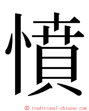 憤 ming font