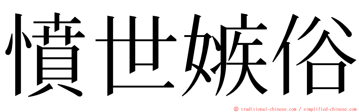 憤世嫉俗 ming font