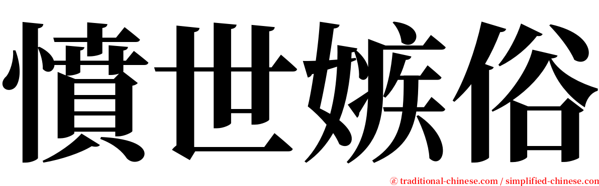 憤世嫉俗 serif font