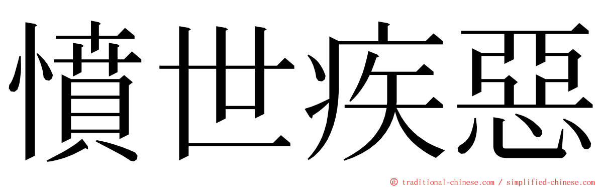 憤世疾惡 ming font