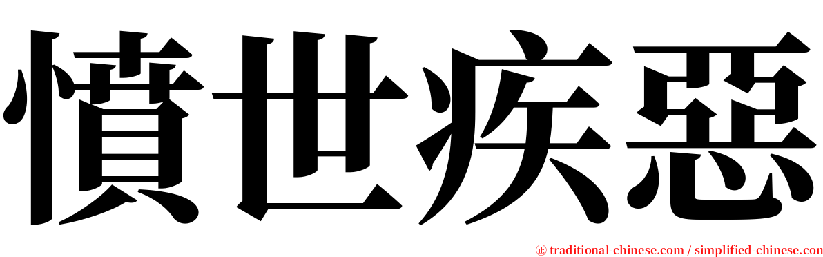 憤世疾惡 serif font