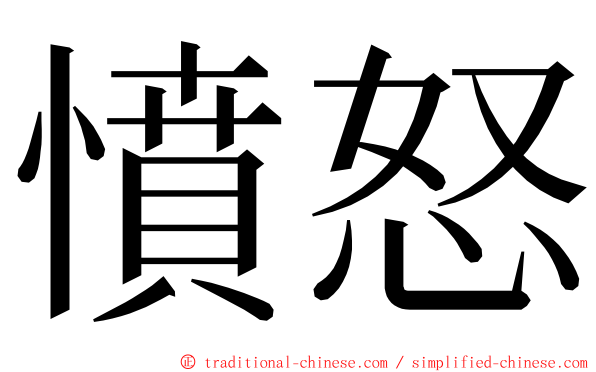 憤怒 ming font