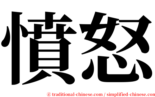 憤怒 serif font