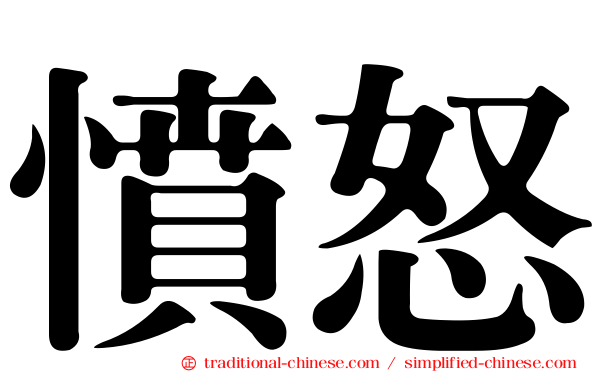 憤怒