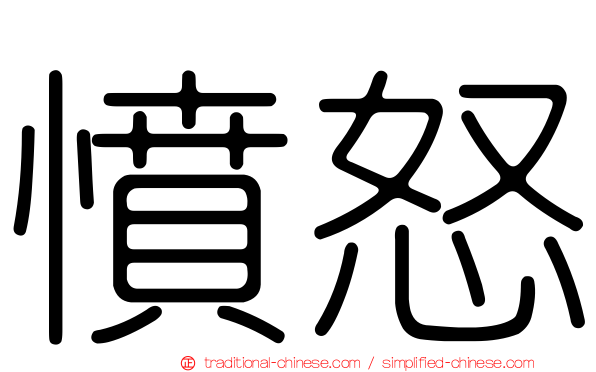 憤怒