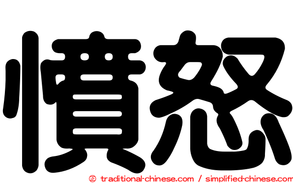 憤怒