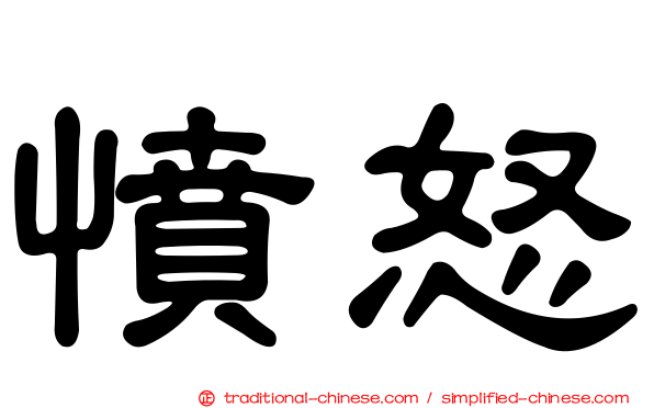 憤怒