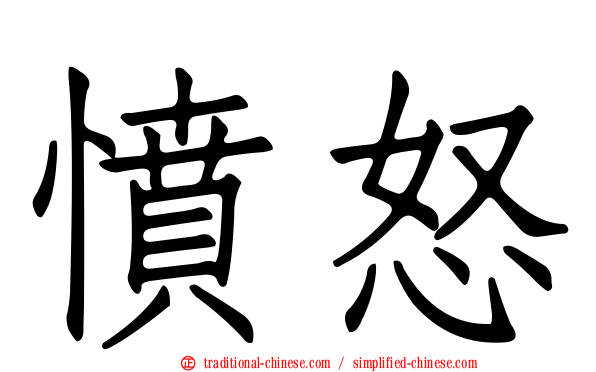 憤怒