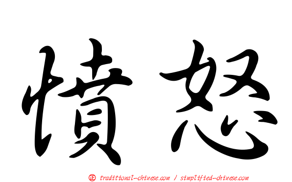 憤怒