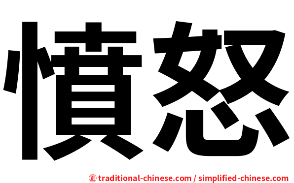憤怒