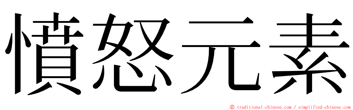 憤怒元素 ming font