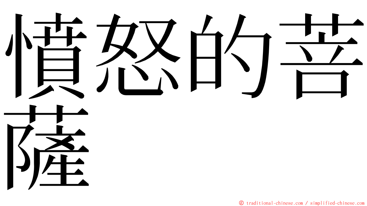 憤怒的菩薩 ming font