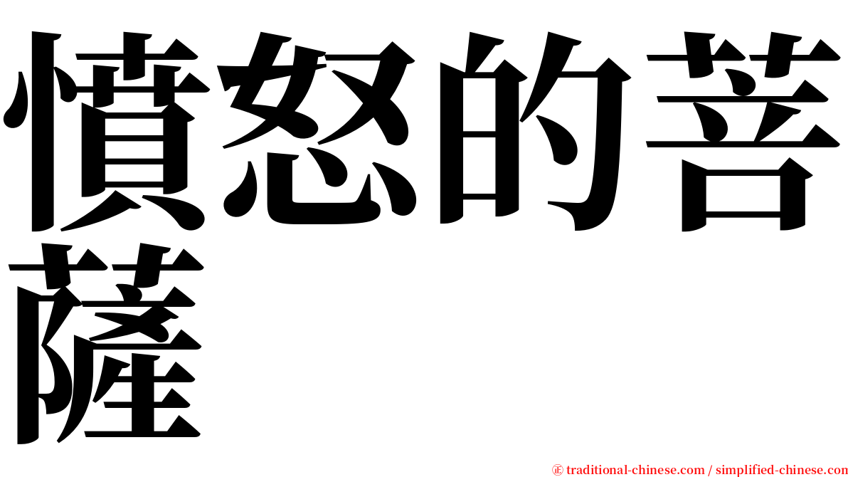 憤怒的菩薩 serif font