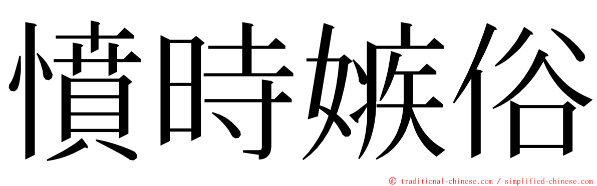 憤時嫉俗 ming font