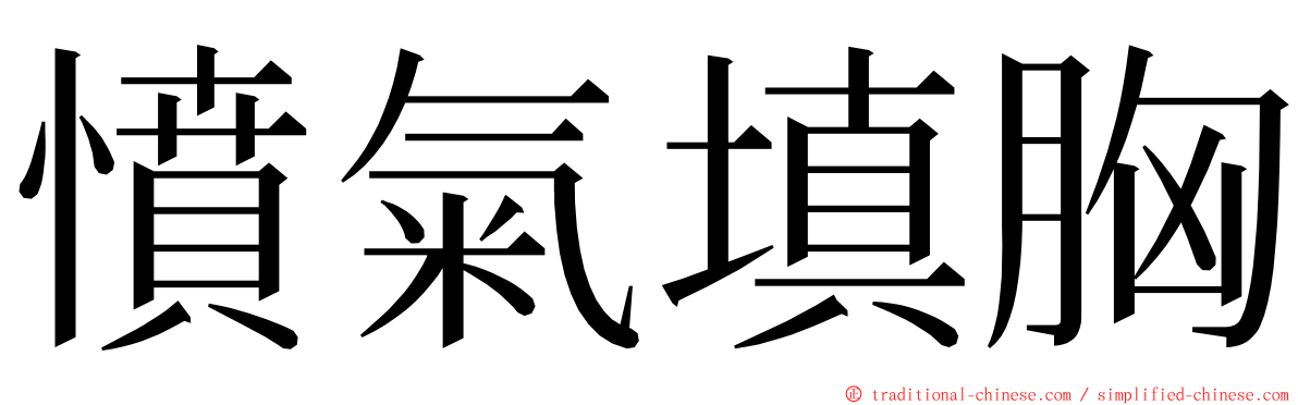 憤氣填胸 ming font