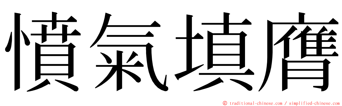 憤氣填膺 ming font