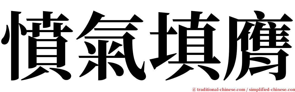 憤氣填膺 serif font