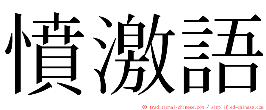 憤激語 ming font