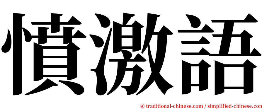 憤激語 serif font