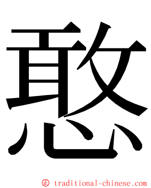 憨 ming font