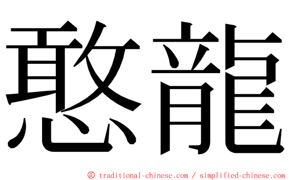 憨龍 ming font