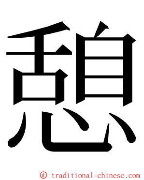 憩 ming font