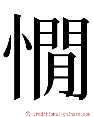 憪 ming font