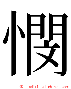 憫 ming font