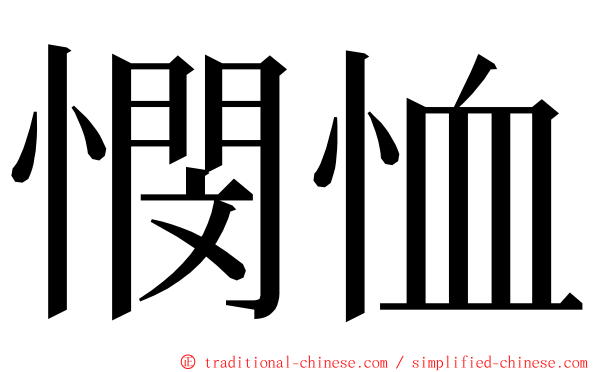 憫恤 ming font