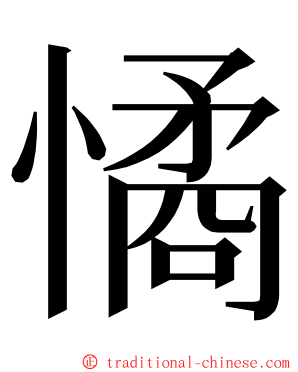 憰 ming font