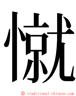 憱 ming font