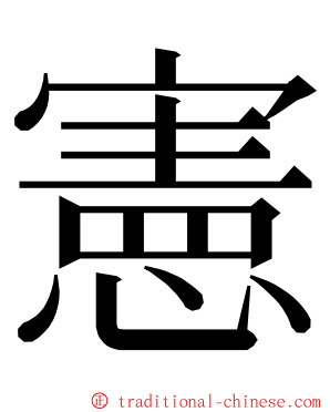 憲 ming font