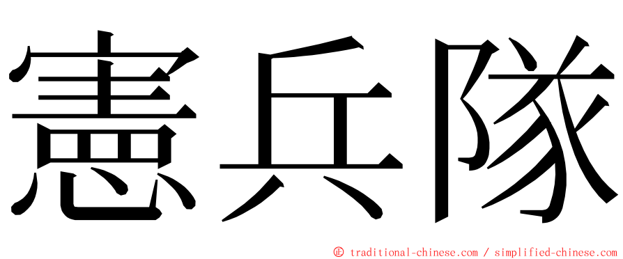 憲兵隊 ming font