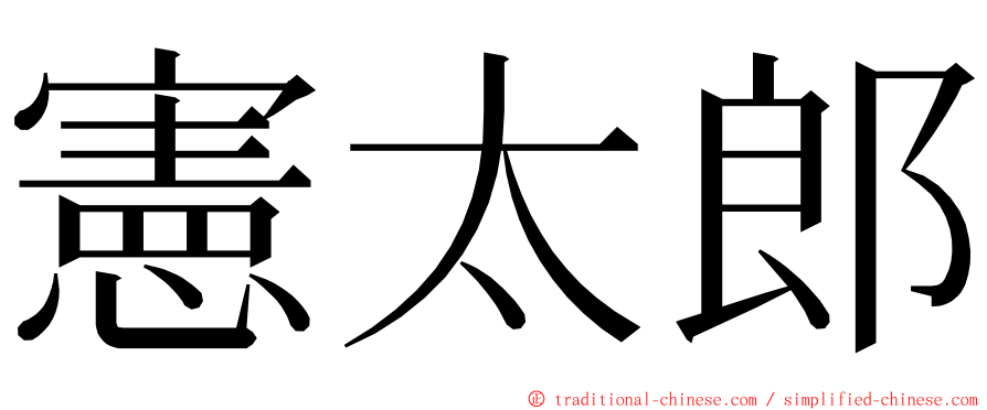 憲太郎 ming font