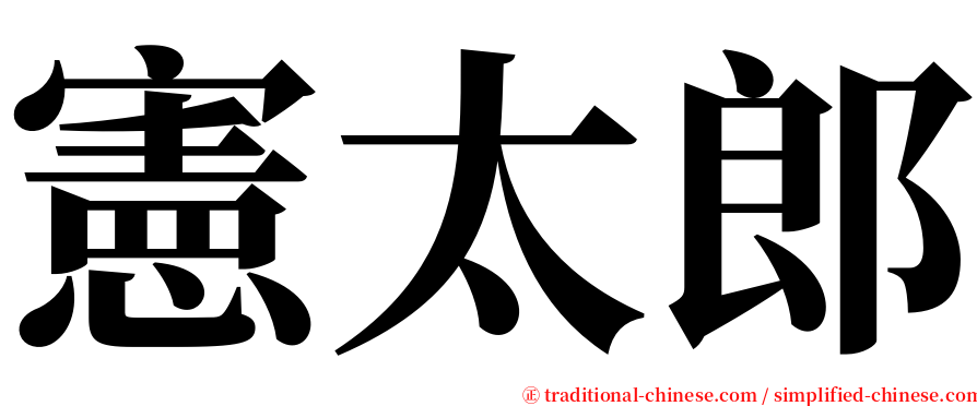 憲太郎 serif font