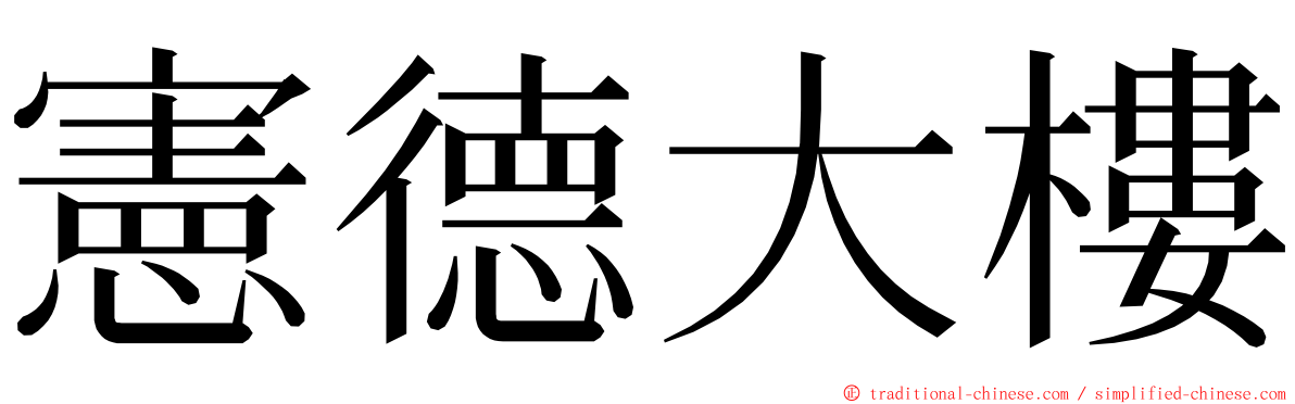 憲德大樓 ming font