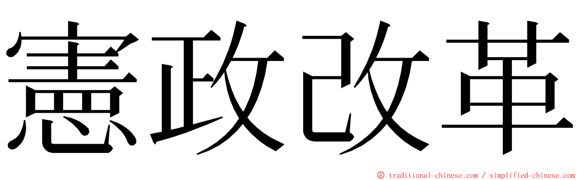 憲政改革 ming font