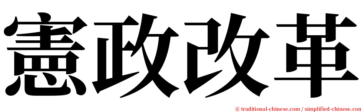 憲政改革 serif font