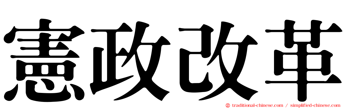 憲政改革