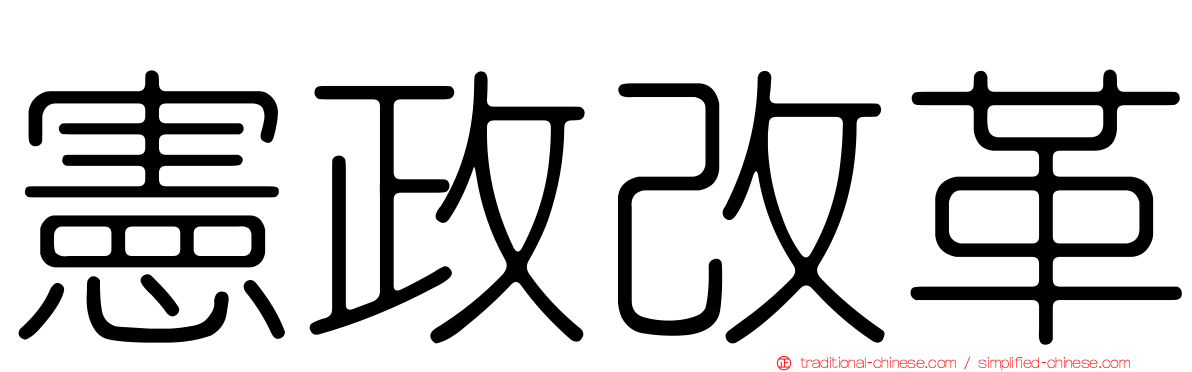 憲政改革