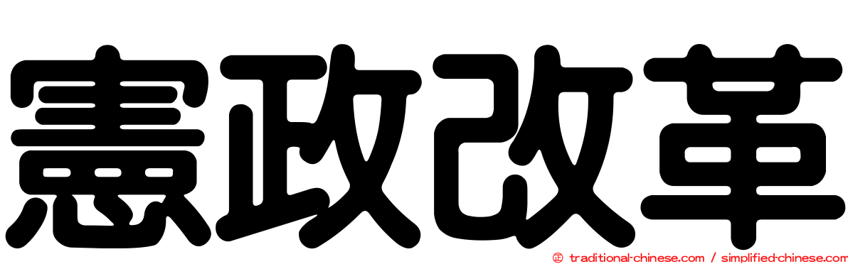 憲政改革
