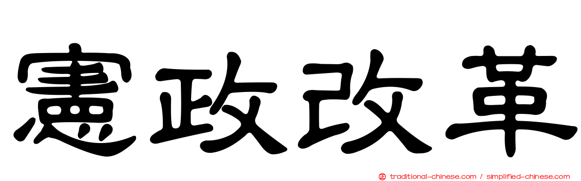 憲政改革